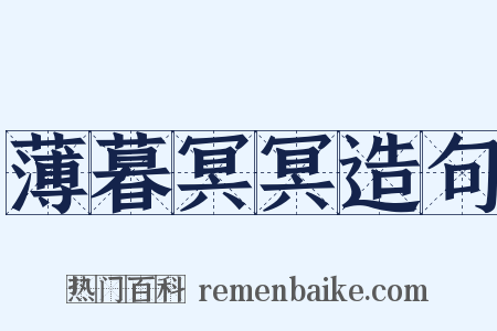 薄暮冥冥造句是什么意思的图片